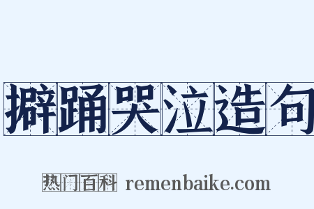 擗踊哭泣造句是什么意思的图片